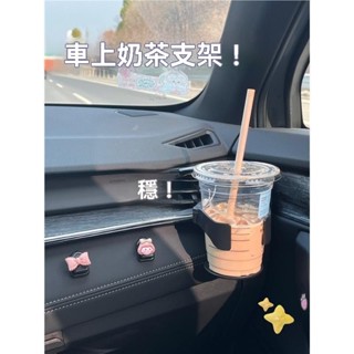 🎈蝦皮精選🎈 夏天 冰鎮 飲料 奶茶 水杯架 杯茶架 汽車煙灰缸 汽車杯架 水杯支架 車用杯架 冷氣出風口杯架