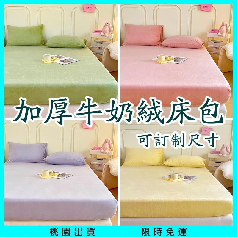 【桃園出貨🔥】【牛奶絨 寶寶絨 床包】秋冬寶寶絨超柔牛奶絨加厚床墊床包 單人雙人加大床罩 ikea床墊尺寸床包