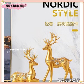 ✨桃園出貨✨客廳電視櫃玄關 裝飾品 創意新中式輕奢高階感動物樹脂鹿 擺件家居飾品ASD