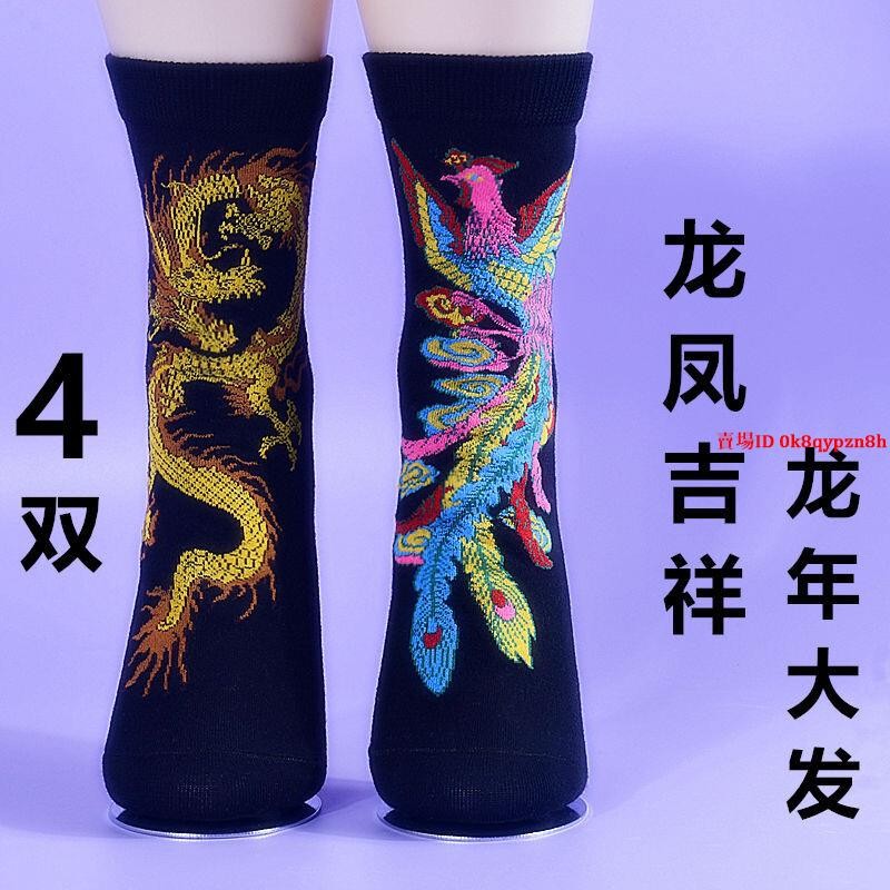 台灣出貨4雙龍鳳襪子 女中筒襪 秋冬保暖非純棉防臭無骨本命年國風襪子 鞋靴配飾