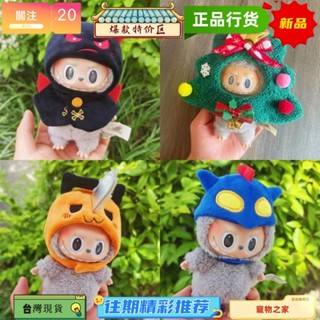 臺灣熱賣 僅衣服】17cm 馬卡龍labubu衣服頭套 吊飾公仔拉布布鯛魚燒頭套耶誕樹頭套 鋸人頭套 毛絨公仔配件 禮