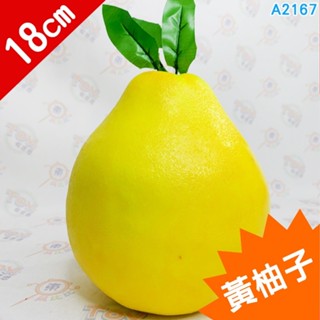 A2167★假柚子(黃) 18CM #假水果模型 假水果 模擬水果 假蔬果 假蔬菜