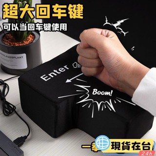 【臺灣公司貨】超大enter鍵 巨型大號enter鍵 大號回車鍵 減壓 髮洩按鍵 解壓神器 可接電腦 午睡趴枕X1020