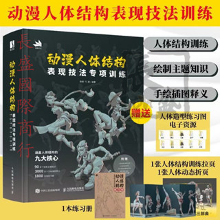 🔥熱銷🔥 動漫人體結構表現技法專項訓練 遊戲動漫人體結構繪 🔥長盛商貿🔥