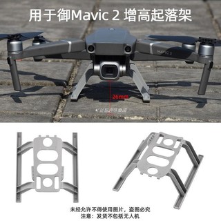 🚀適用於御2增高腳架 Mavic 2 Pro/zoom起落架支架 防刮保護配件 空拍機 DJI