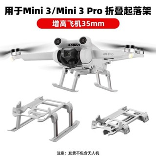 🚀適用於大疆MINI 3 PRO腳架 MINI3增高起落架雲臺保護折疊支架配件 空拍機 DJI