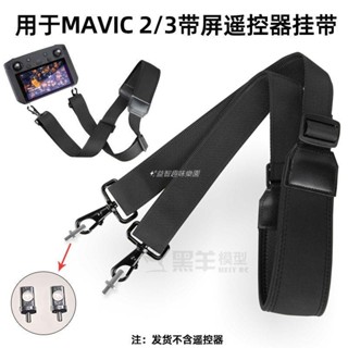 🚀適用大疆御3/Mini3/4Pro/AIR3/2S帶屏遙控器掛帶 RC2屏控掛繩配件 空拍機 DJI
