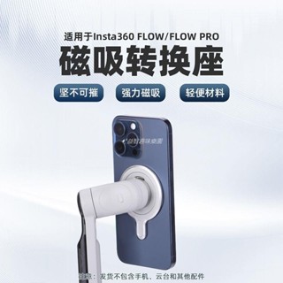 🚀適用Insta360 Flow Pro雲臺磁吸轉接環 運動相機手機磁吸轉接座 空拍機 DJI