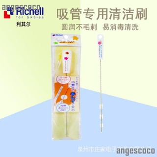 🌹ll Richell/利其爾 LO 吸管專用刷柔軟尼龍清潔吸管專用刷R980217