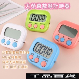 大螢幕定時器 廚房倒數計時器 烘焙電子計時器 廚房定時器 定時計時器 廚房計時器 正負倒計時 多功能計時器 鬧鐘計時器