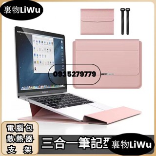 （包熱賣！）macbook電腦包三合一支架內袋15寸筆記本14寸遊戲本內袋LiWu