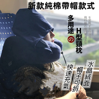 【純棉帶帽款】U型連帽頸枕 連帽頸枕 連帽U型枕 記憶棉 帶帽多功能頸枕 午睡枕 旅行枕 飛機枕 車用頸枕 頭枕 護頸枕