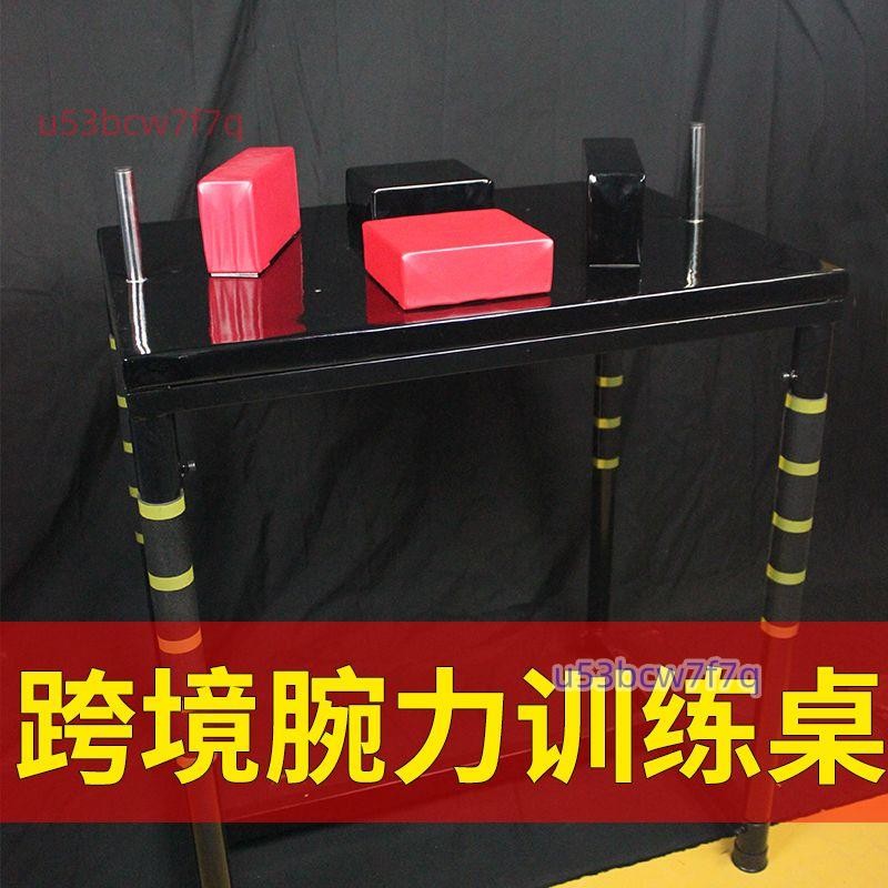 跨境腕力訓練桌腕力臺扳手腕桌子腕力器械掰手腕桌腕力比賽專用桌{可開發票}