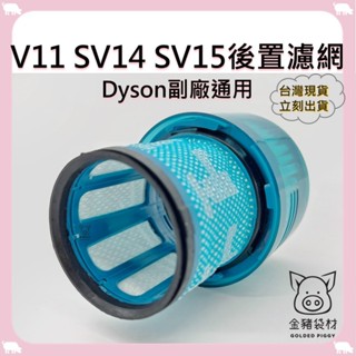 【金豬袋材 A0805】全新現貨 副廠 Dyson 戴森 吸塵器濾網 相容 V11 SV14 SV15適用 後置濾網