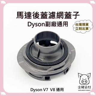 【金豬袋材 A0882】dyson 副廠通用 V7 V8 戴森 吸塵器 配件 馬達 後蓋 後置 濾網 濾芯蓋子