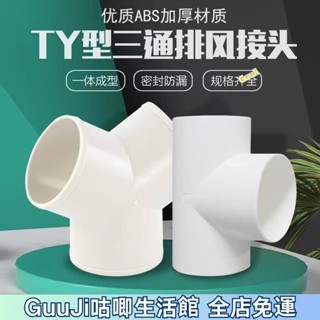 熱賣免運✨y型排風管三通浴霸100排氣鋁箔氣管風管PVC接頭塑膠抽油煙機通風鋁箔氣管三通y型三通 咕唧