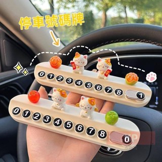 【KP精選】招財貓汽車臨時停車牌 搬車電話牌 車載手機號碼牌 可隱藏裝飾用品