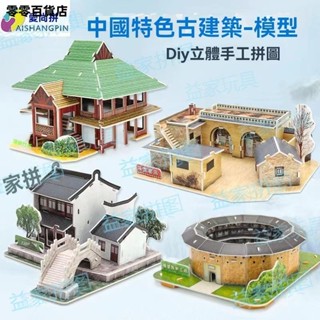 臺灣發貨🖼原創古建築 Diy紙質製立體 兒童拚圖 客棧江南水鄉 益智玩具 拚裝積木 3D金屬拼圖 中國傳統建築 拼圖