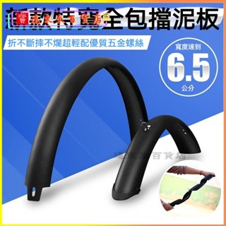 可開發票自行車全包擋泥闆泥除泥瓦啞光擋泥闆折不斷摔不爛超輕26 27.5 29 自行車檔泥闆 登山車 折疊車 公路車 V