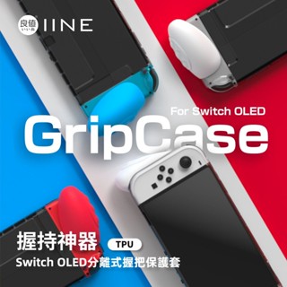 免運 Switch保護套 oled遊戲機保護殼 TPU握把保護殼 NS分體保護殼 OLED磨砂軟殼 NS矽膠保護殼 防摔