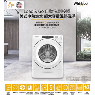 【 先到聊聊可折運費活動】 Whirlpool 惠而浦 滾筒洗脫烘洗衣機 8TWFC6810LW《15公斤》