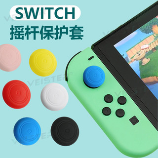 【現貨24H出貨】 Switch Joy-Con 搖桿帽 蘑菇頭 香菇頭 矽膠搖桿套 Joy Con 圓圈 保護套