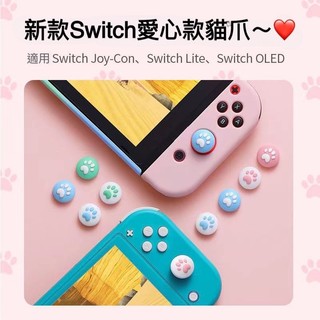 【現貨24H出貨】 Switch joy con 貓爪 愛心 愛心貓爪 NS 蘑菇頭 新款 搖桿帽 搖桿套 搖桿保護套