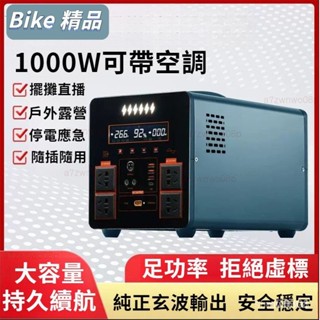 戶外行動電源 1000W 1500W 大容量儲能電源 應急蓄電 備用電源 小鋼砲電機 夜市攤位電機 太陽能充電電池