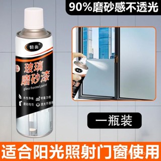🔥臺灣出貨🔥磁麵玻璃磨砂漆 水性磨砂玻璃漆玻璃噴漆 磨砂自噴漆 玻璃噴砂 玻璃漆透明 防窺遮光 噴砂油漆防水塗料自噴漆