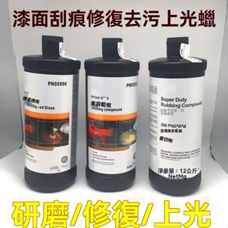 ✨全店精選✨汽車拋光蠟劃痕蠟車漆深度修複粗蠟美容中臘細蠟鏡麵處理劑研磨劑 去痕研磨劑 汽車刮痕修復 漆面拋光蠟 拋光蠟