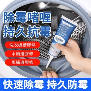 💥臺灣出貨💥 除黴劑 去黴劑 啫喱 淨黴 除黴凝膠 除黴啫哩除黴劑多功能家用廚衛防黴馬桶縫隙廚房水池墻角瓷磚縫隙