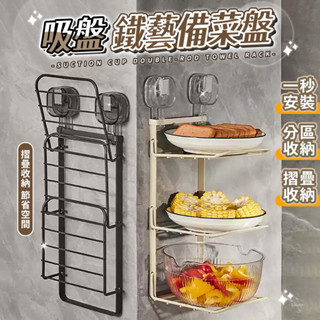 吸盤鐵藝備菜盤 廚房收納 收納 菜盤架 備菜架 備料盤 配菜盤 配菜盤 備菜置物架 廚房 備菜盤