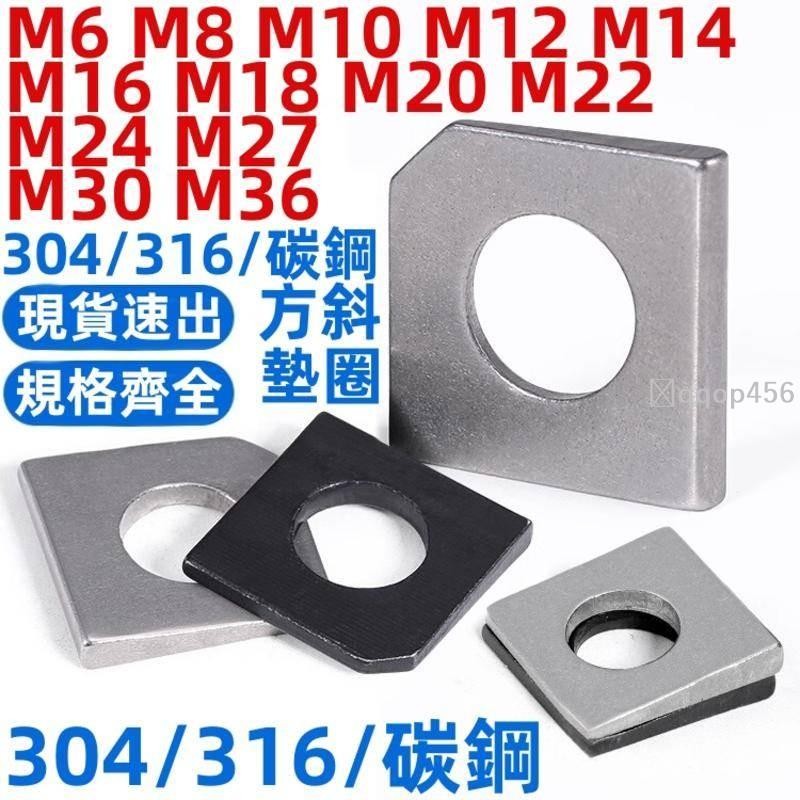 促銷🥇M6-M36304/316不鏽鋼方斜墊圈GB853槽鋼用缺角墊片M8M10M12M14M16M18M20M22M