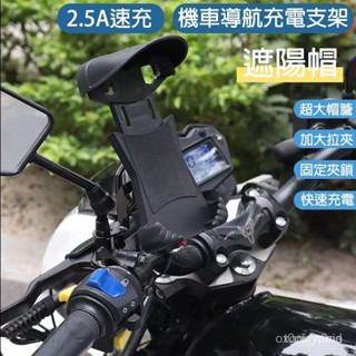 當天發貨 隔日到貨 機車遮陽充電手機支架12-24V導航支架機車快速充電支架2.5A USB速充導航機車遮陽防雨
