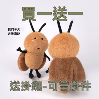 【臺灣有貨】Q版蟑螂娃娃 小強娃娃 抖音衕款蟑螂公仔 小強玩偶 生日禮物 交換禮物 毛絨玩具 奇怪的東西 小廢物