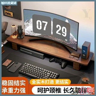 『榆林居家』🔥臺式電腦顯示器底座增高架實木辦公桌面隔板置物架收納架支撐架子
