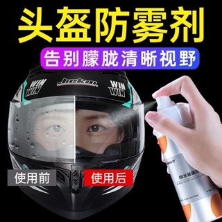 摩託車頭盔鏡片 防雨防水噴霧 電動車頭盔 防雨防霧劑 全盔䮠水油膜凈 鏡片防霧劑 安全帽防霧劑 長效防霧劑