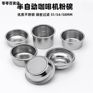 臺灣發貨🏒304不銹鋼粉碗 51/54/58mm咖啡機手柄濾網 單人份雙人份四人份通用配件