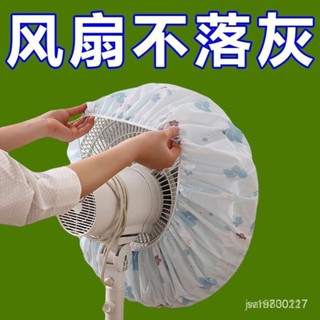 生活永珍屋-🔥好物推薦🔥電風扇罩套落地式防塵罩電暖扇落地扇家用收納套風扇蓋掛壁通用