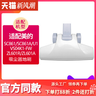 【克魯克①】適配美的吸塵器SC861 SC861A U1 M1 VS04K1-FW地刷吸頭吸嘴刷頭841
