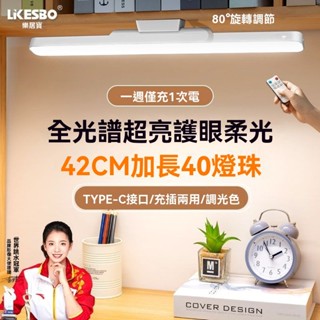 臺燈LED 護眼燈光 酷斃燈 加長燈管 學生宿捨燈 保視力 充電Type-C床頭燈 長條燈 led日光燈管 辦公燈 燈管