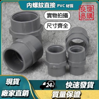 🔩精選🔩臺塑南亞PVC內牙直接國標塑膠UPVC給水管件塑膠內絲內螺紋直接 W1101