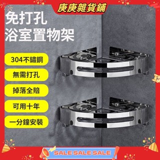 【庚庚雜貨鋪】浴室置物架 304不鏽鋼 精拋光不傷手 衛浴收納架 轉角置物架 廁所置物架 浴室收納架 浴室置物架不鏽鋼
