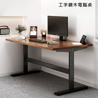 工字鋼木電腦桌 書桌 電腦桌 辦公桌 電競桌 工作桌 桌子