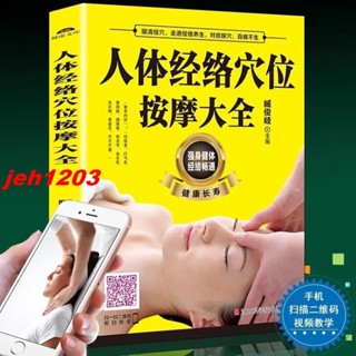 🔥新書 （ 掃描視頻教學）人體經絡穴位按摩大全 穴位圖人體經絡穴