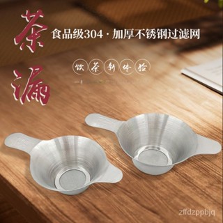 臺灣熱銷 鬆思泰清益不鏽鋼茶漏茶鬥過漏網茶濾網安全環保優質茶具配件
