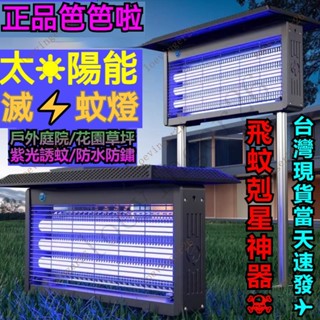 可開統編⭕臺灣出貨 滅蚊燈 太陽能滅蚊燈 戶外滅蚊燈 花園庭院戶外防水滅蚊器 戶外果園誘殺太陽能捕蚊燈 藍光誘捕滅蚊神器
