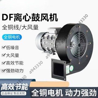 [可開發票]DF多翼式離心風機220v低噪音耐高溫引風機鼓風機工業風機380v