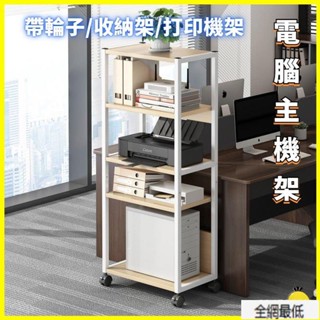 【全網最低】免運~電腦主機架 列印機置物架 主機架 可移動書架 辦公室列印機置物架 多層收納架 帶輪 電腦主機託架
