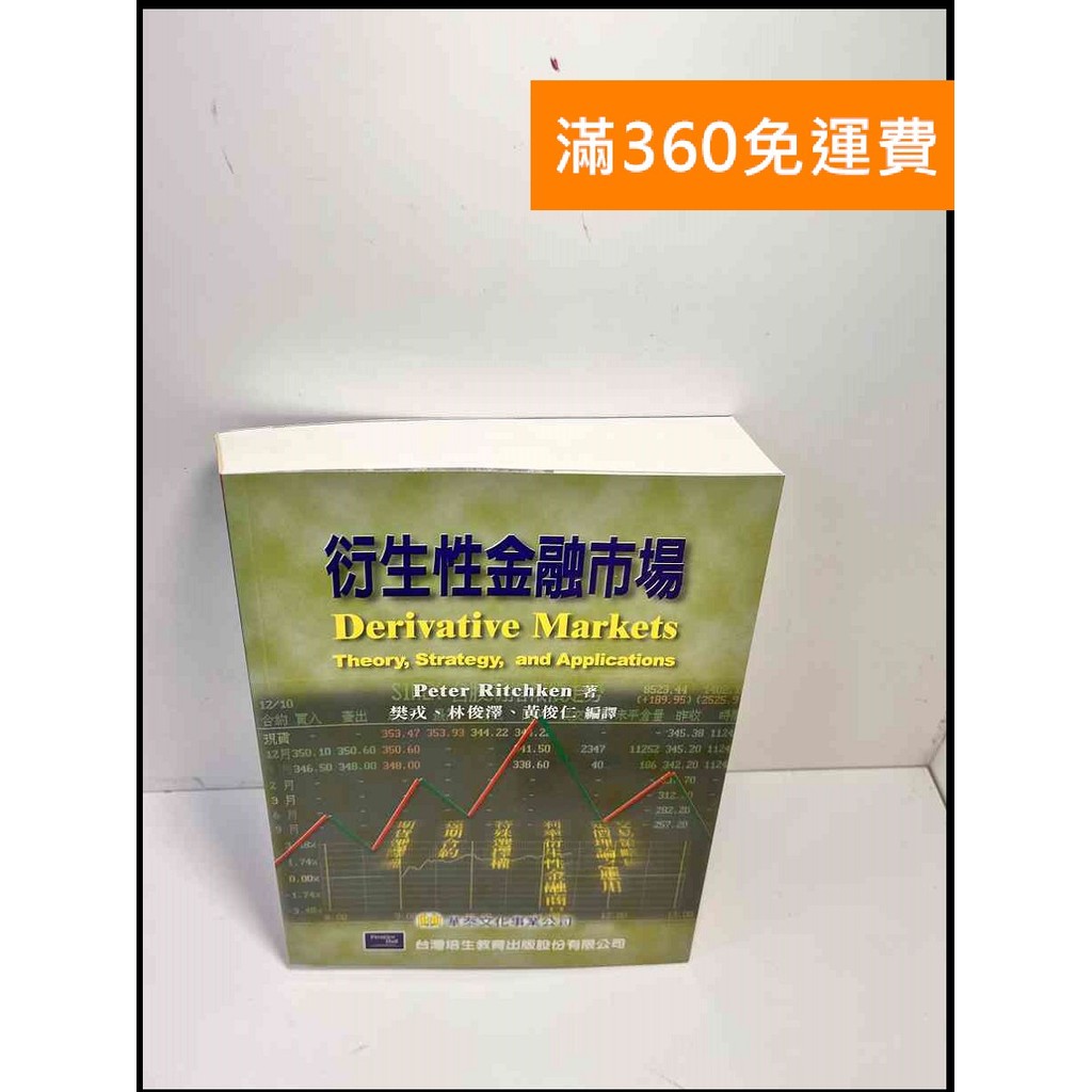 【大衛360免運】【送贈品】衍生性金融市場 #9成新【P-B3169】